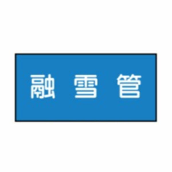 樂天商城 - 流体名表示ステッカー水用　融雪管　10枚1組　特大70×150　49