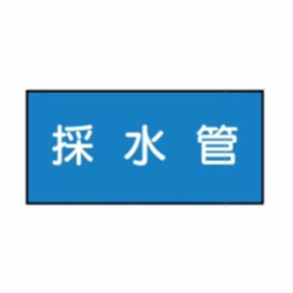 樂天商城 - 流体名表示ステッカー水用　採水管　10枚1組　大50×120　50