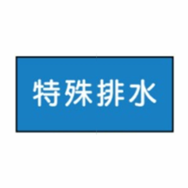 流体名表示ステッカー水用　特殊排水　10枚1組　大50×120　55