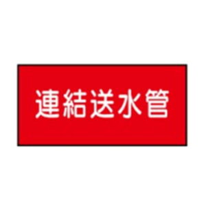 流体名表示ステッカー水用 連結送水管 10枚1組 特大70×150 59