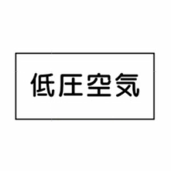 流体名表示ステッカー空気用　低圧空気　10枚1組　大50×120　6