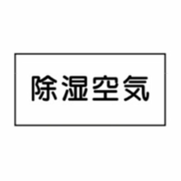 樂天商城 - 流体名表示ステッカー空気用　除湿空気　10枚1組　特大70×150　7