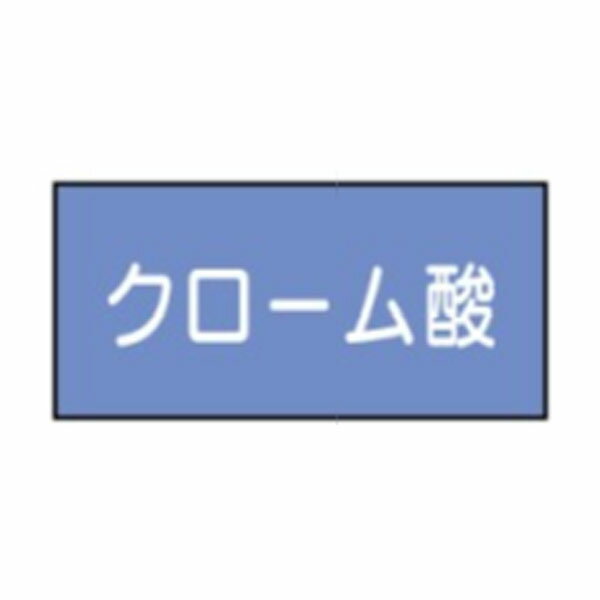 流体名表示ステッカー酸又はアルカリ用　クローム酸　10枚1組　特大70×150　8