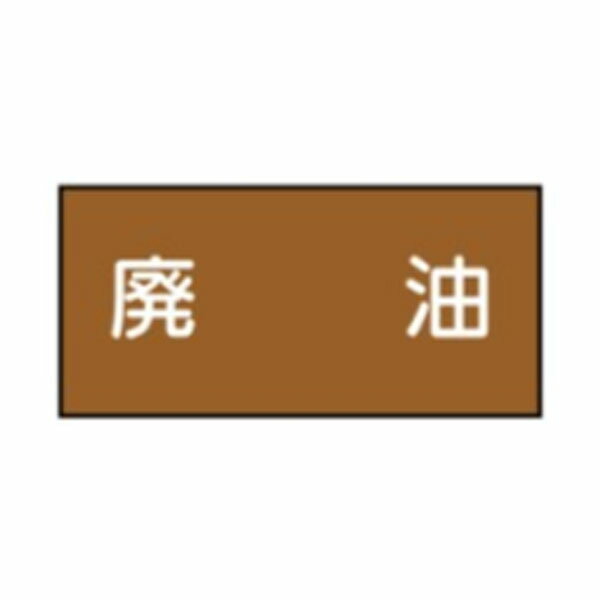 樂天商城 - 流体名表示ステッカー油用　廃油　10枚1組　特大70×150　9