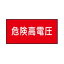 流体名表示ステッカー電気用　危険高電圧　10枚1組　大50×120　9