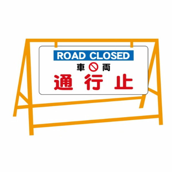 車両通行止 バリケード用看板（バリケード別売） 400×900 英文入 バリ看104
