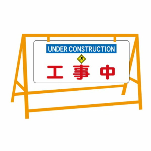 樂天商城 - 工事中 バリケード用看板（バリケード別売） 400×900 英文入 バリ看109