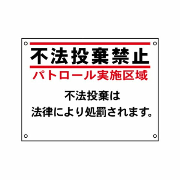 Rakuten - 不法投棄防止看板 不法投棄禁止 450×600 FX-902
