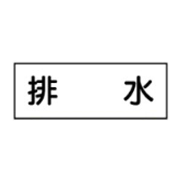 Rakuten - 排水　機器名表示サイン(彫刻)　　機器108