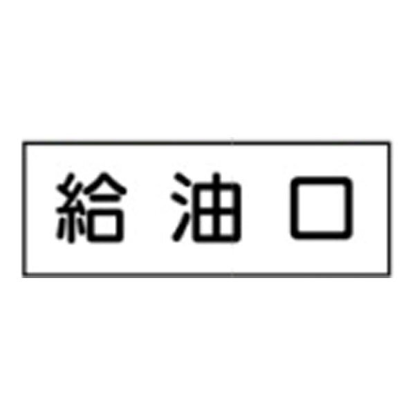 サイズ：10×30×2m/m 材質：アクリル裏彫刻(テープ付)東京化成製作所