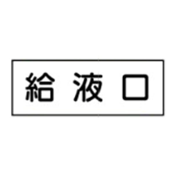 給液口 機器名表示サイン(彫刻) 機器126