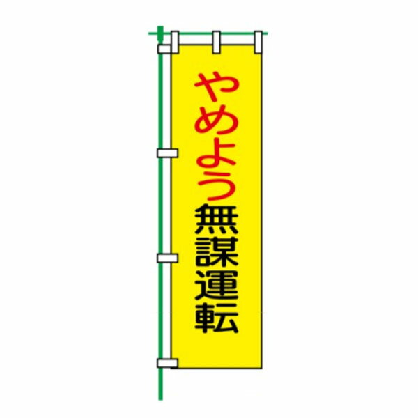 桃太郎旗LM4　やめよう無謀運転　1500×450