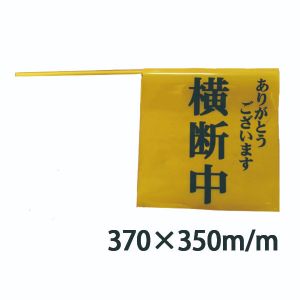 学童横断旗　ありがとうございます　横断中　370×350　横断旗105