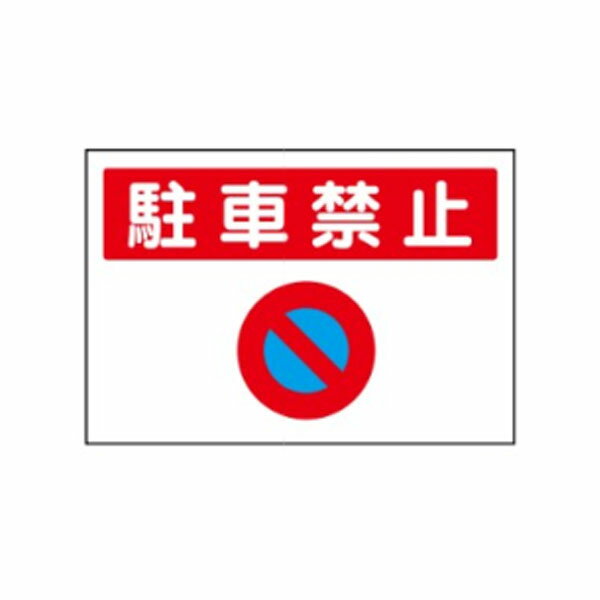 楽天市場】駐車禁止 路面の通販 楽天市場】駐車禁止 路面の通販