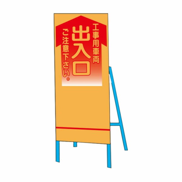 Rakuten - 工事用車両出入口ご注意下さい　1400×550　全面反射道路工事用立看板　SL-107