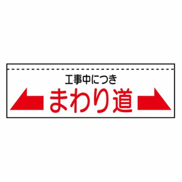 ターポバリ112 工事中につき←まわり道→ 200×910