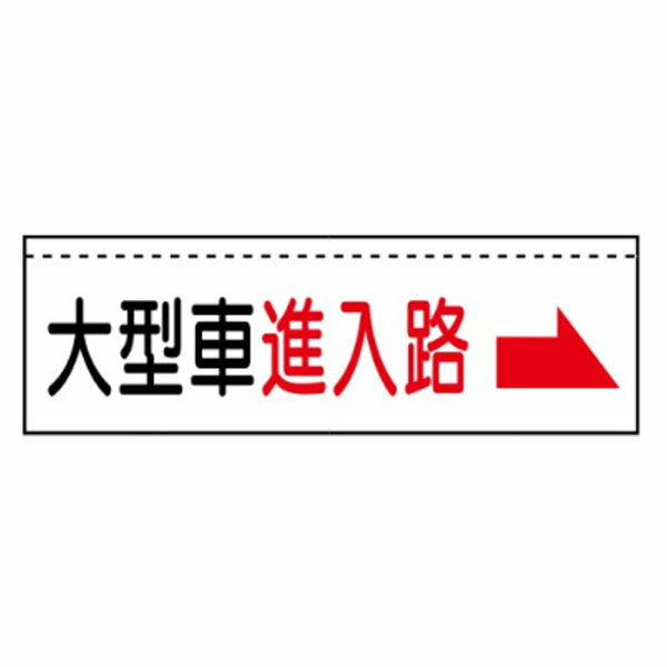 Rakuten - ターポバリ126 大型車進入路→ 200×910