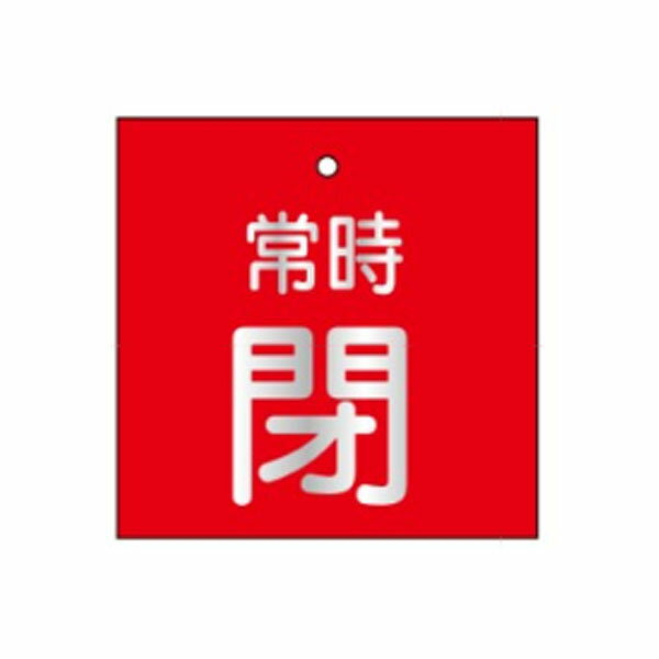 Rakuten - 開閉表示板　「常時閉」55×55　両面印刷　赤　V38(小)