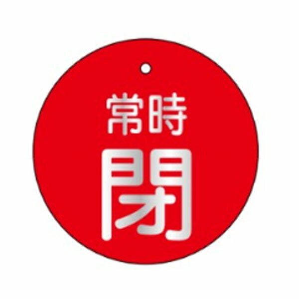 開閉表示板 「常時閉」φ60 両面印刷 赤 V40