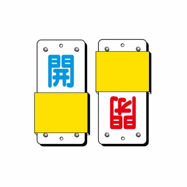 スライダー式表示板　開閉　130×60　V50(大)