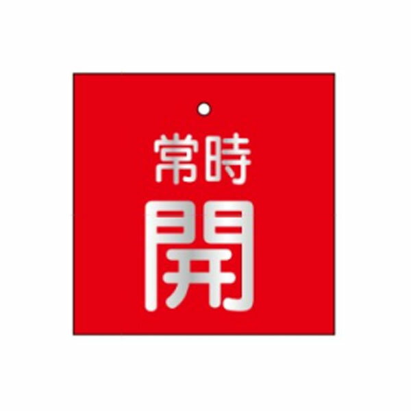 Rakuten - 開閉表示板 「常時開」55×55 両面印刷 赤 V72(小)