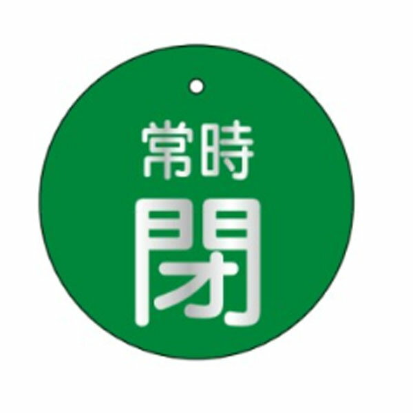 樂天商城 - 開閉表示板 「常時閉」φ60 両面印刷 緑 V84