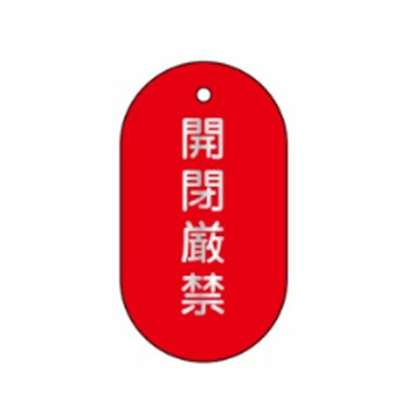 樂天商城 - 表示板　開閉厳禁　70×47　VT18(大)