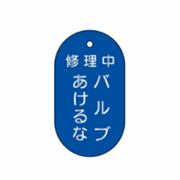 Rakuten - 表示板 修理中 バルブあけるな 60×38 VT23(小)
