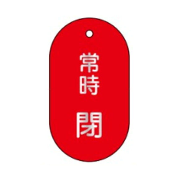 材質：硬質樹脂製 サイズ：60×38×2m/m 穴数：1ヶ所 〇両面印刷開閉表示板＞小判札