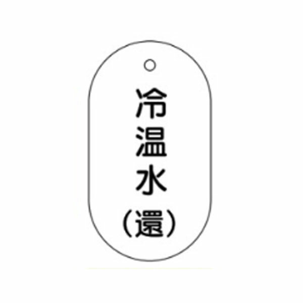 Rakuten - 表示板 冷温水（還）60×38 VT43(小)