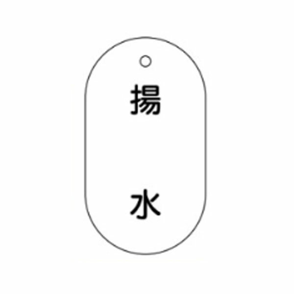 Rakuten - 表示板 揚水 70×47 VT48(大)