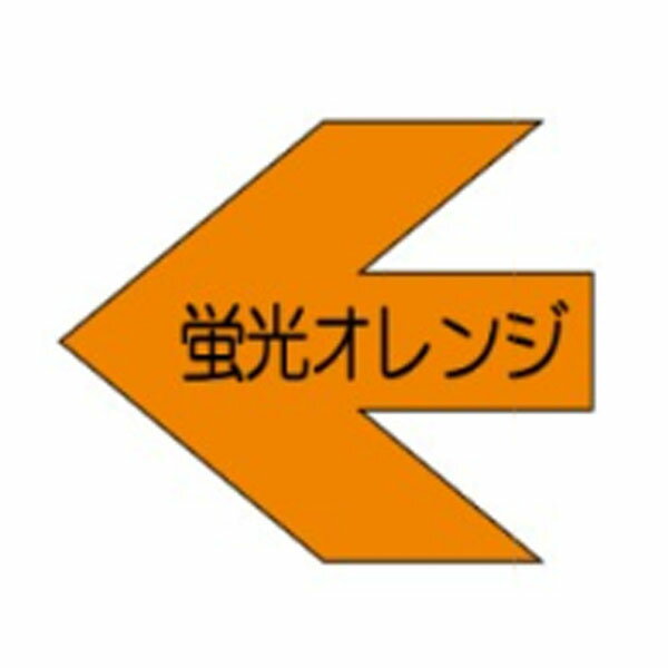 樂天商城 - 矢印B11（大）75×60　蛍光オレンジ　方向表示　10枚1組