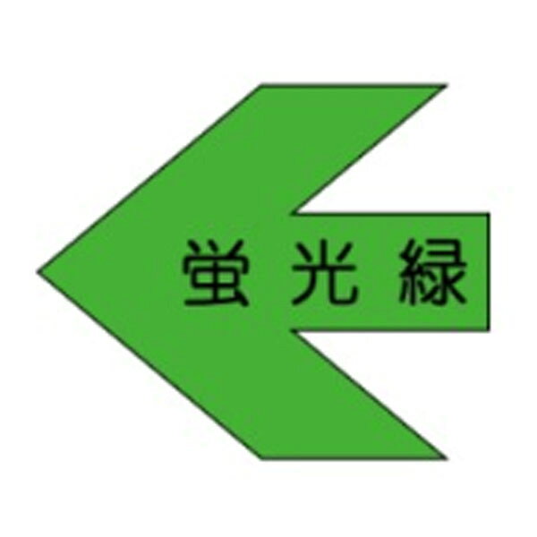 サイズ：90×70m/m 材質：蛍光シート ※10枚1組ビニール入り標識>矢印板>矢印ステッカー