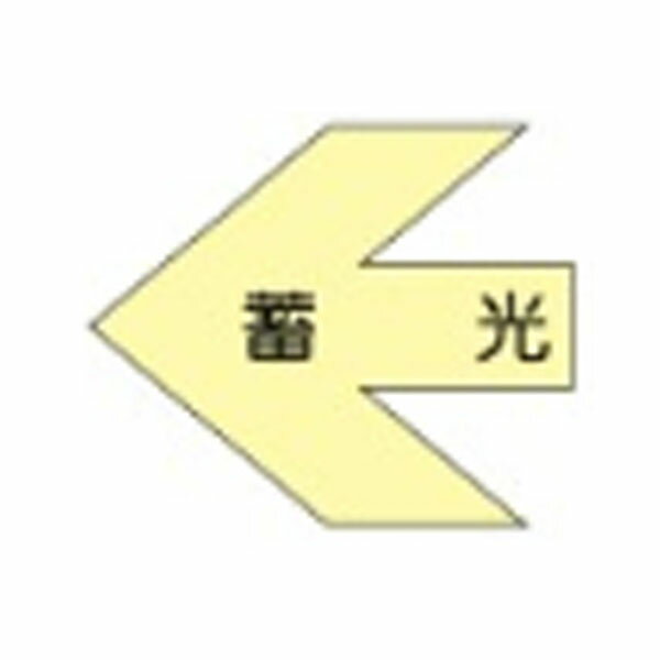 矢印B1（特大）90×70　蓄光　方向表示　10枚1組