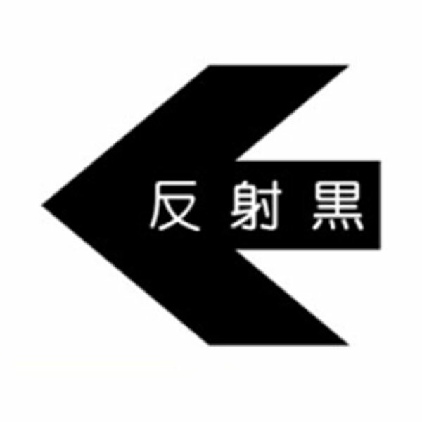 樂天商城 - 矢印B8（特大）90×70　反射黒　方向表示　10枚1組