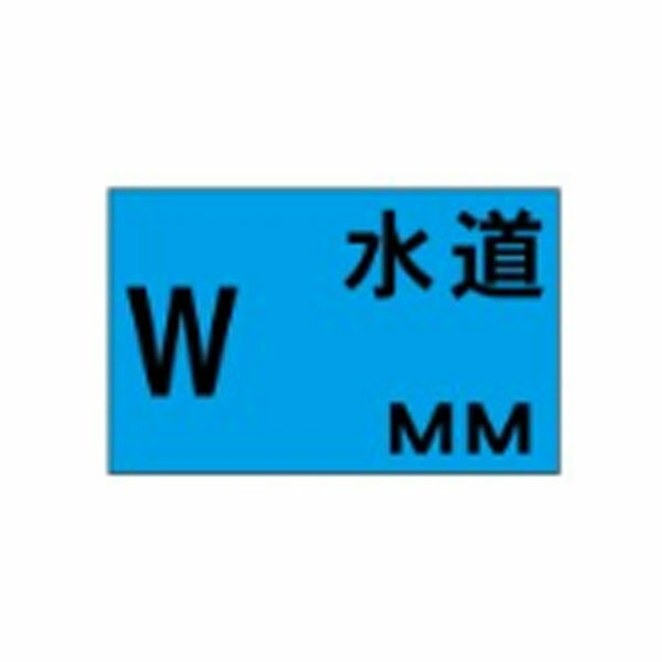 地下埋設物標識 W 水道 MM 260×360 Z4