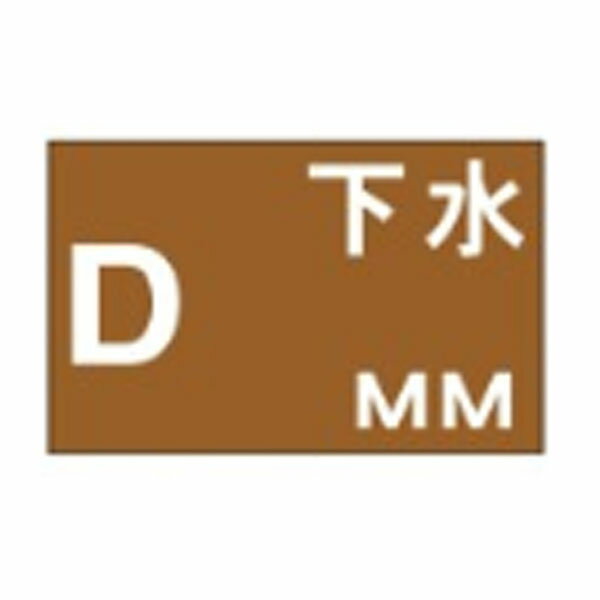 地下埋設物標識 D 下水 MM 260×360 Z7