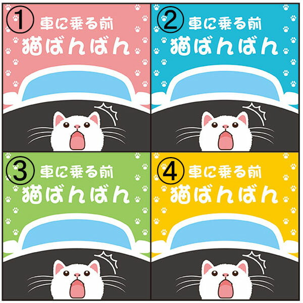 樂天商城 - 車に乗る前 猫ばんばん 100×100mm 無反射 車用マグネット 猫イラスト