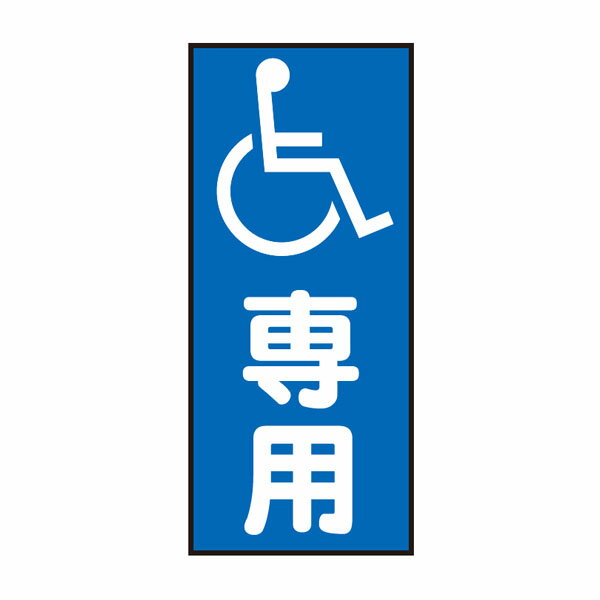 Rakuten - コーントップサイン 車いす(マーク)専用 黄 ハカマ付 安全興業 CTS-3Y縦