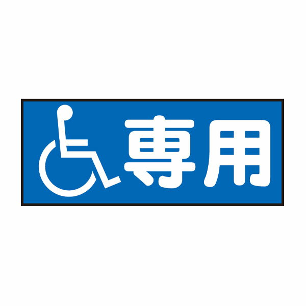 樂天商城 - コーントップサイン 車いす(マーク)専用 黄 ハカマ付 安全興業 CTS-3Y横