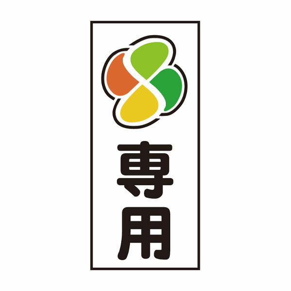樂天商城 - コーントップサイン 高齢運転者(マーク)専用 黄 ハカマ付 安全興業 CTS-4Y縦
