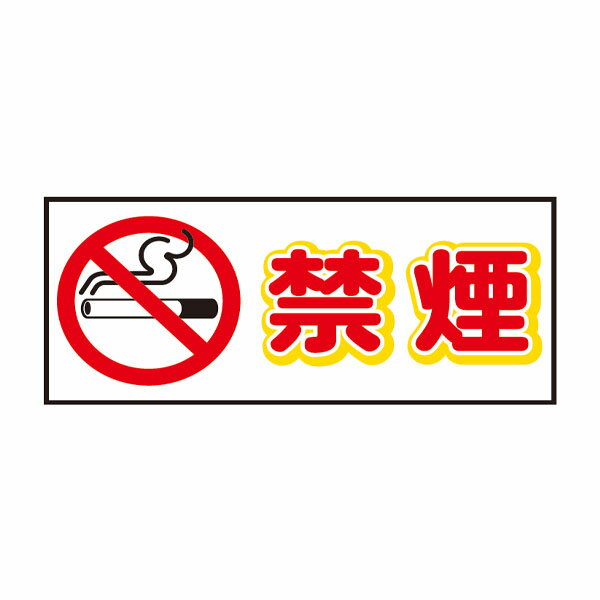 Rakuten - コーントップサイン 禁煙 Y黄 ハカマ付 安全興業 CTS-6Y横