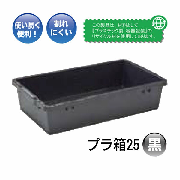 Rakuten - プラ箱 25 黒 安全興業