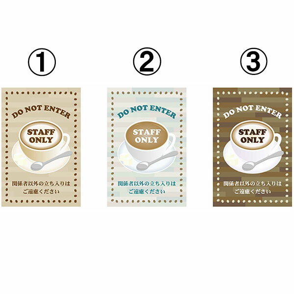 コーン看板 DO NOT ENTER STAFF ONLY 関係者以外の立ち入りはご遠慮ください コーヒー 休憩室 全面反射..
