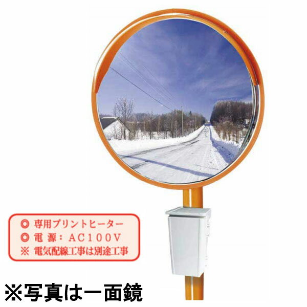 樂天商城 - 電熱防曇ミラー 丸形 φ600 二面鏡 カーブミラー 1MEL0600W 二面金具付 ナック・ケイ・エス