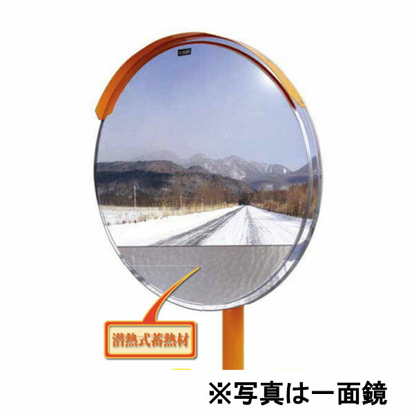 樂天商城 - みえ〜る 潜熱蓄熱式ミラー 丸形 二面鏡 カーブミラー φ600 1MME0600W 二面金具付 ナック・ケイ・エス
