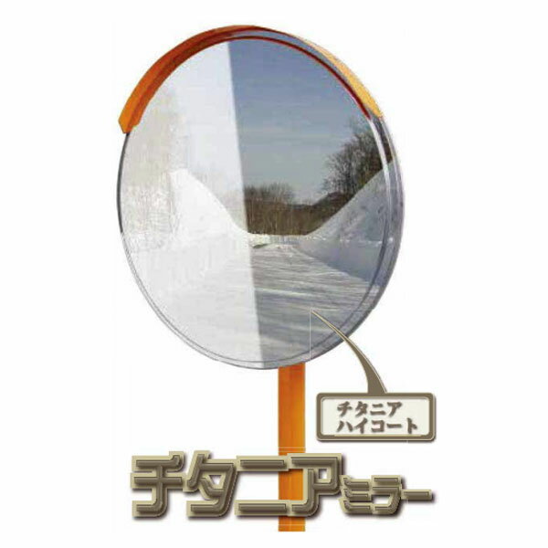 チタニアミラー 丸形 φ1000 1MTI1000S 鏡面:ステンレス 裏板:亜鉛メッキ鋼板 一面鏡 ブラケット付 ナック・ケイ・エス