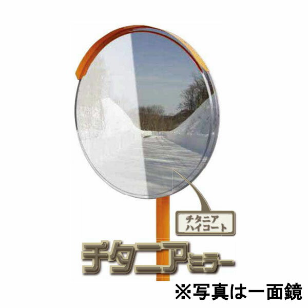 チタニアミラー 丸形 φ1000 二面鏡 カーブミラー 1MTI1000W 二面金具付 ナック・ケイ・エス