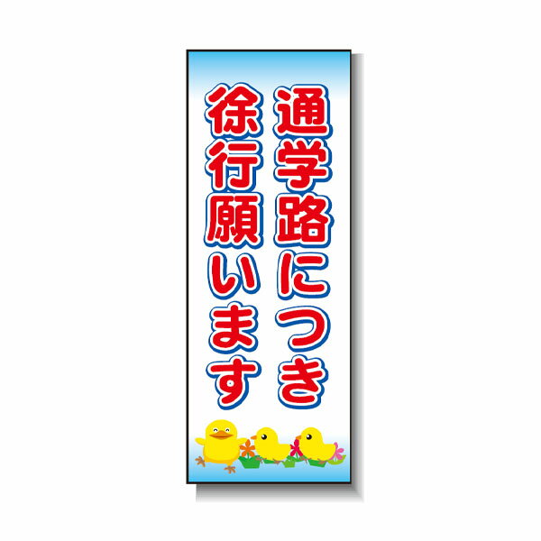 樂天商城 - ブロー製ポール看板 通学路につき徐行願います 安全興業 BPK-16