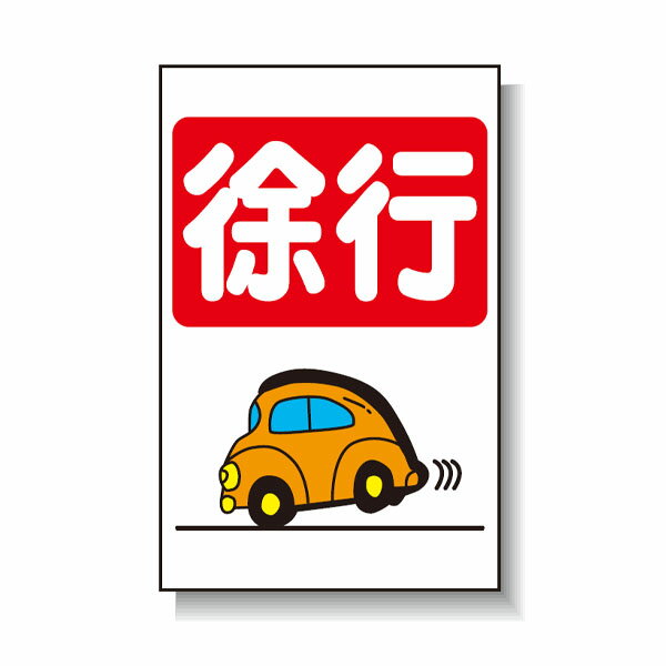 Rakuten - ガルバ看板(コーン用) 徐行 片面 無反射 安全興業 CS-8
